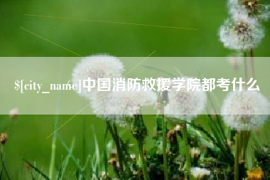 嵊州中国消防救援学院都考什么