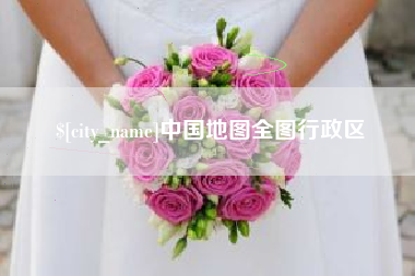 嵊州中国地图全图行政区