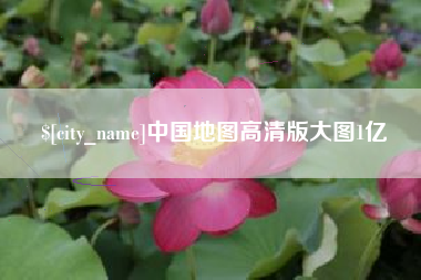 嵊州中国地图高清版大图1亿