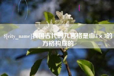 嵊州我国古代的九宫格是由3×3的方格构成的