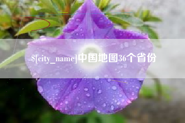 嵊州中国地图36个省份