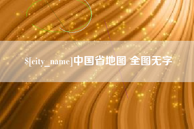 嵊州中国省地图 全图无字