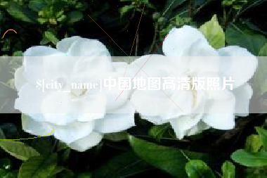 嵊州中国地图高清版照片