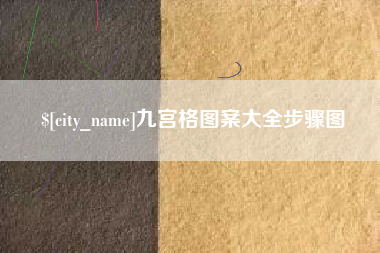 嵊州九宫格图案大全步骤图