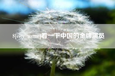 嵊州看一下中国的金牌演员
