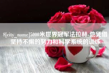 嵊州5000米世界冠军法拉赫-他凭借坚持不懈的努力和科学系统的训练