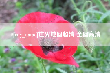 嵊州世界地图超清 全图高清