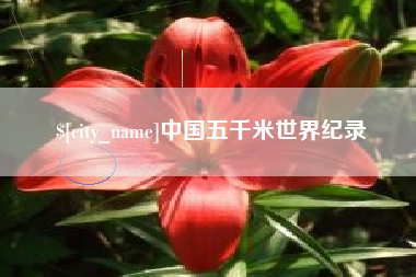 嵊州中国五千米世界纪录