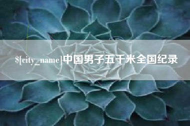 嵊州中国男子五千米全国纪录