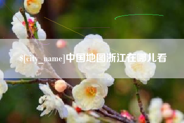 嵊州中国地图浙江在哪儿看
