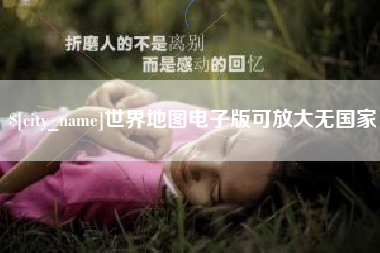 嵊州世界地图电子版可放大无国家