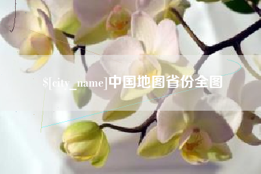 嵊州中国地图省份全图