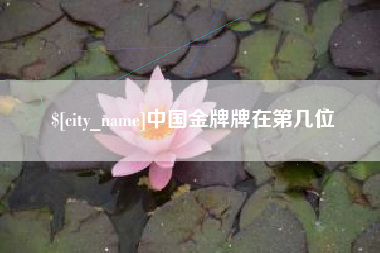 嵊州中国金牌牌在第几位