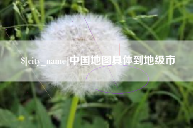 嵊州中国地图具体到地级市