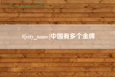 嵊州中国有多个金牌