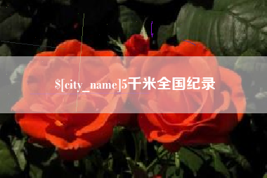 嵊州5千米全国纪录