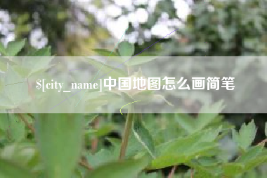 嵊州中国地图怎么画简笔