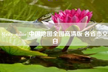 嵊州中国地图全图高清版 各省市空白