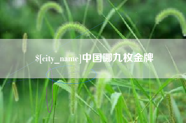 嵊州中国哪九枚金牌