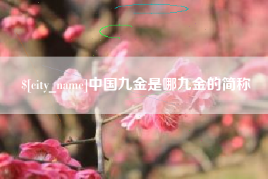 嵊州中国九金是哪九金的简称