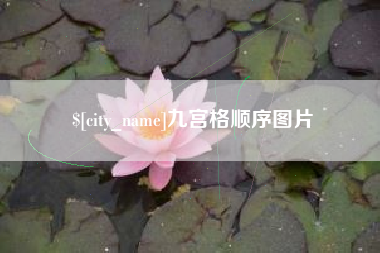 嵊州九宫格顺序图片