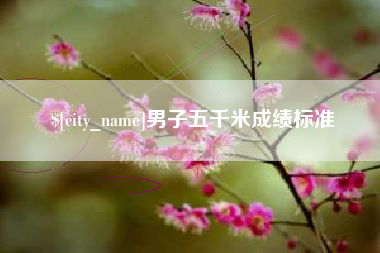 嵊州男子五千米成绩标准