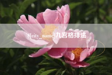 嵊州九宫格排法