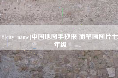嵊州中国地图手抄报 简笔画图片七年级