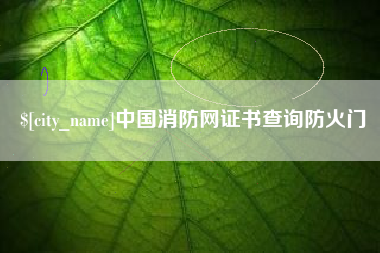 嵊州中国消防网证书查询防火门