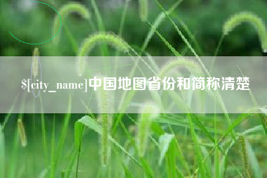嵊州中国地图省份和简称清楚