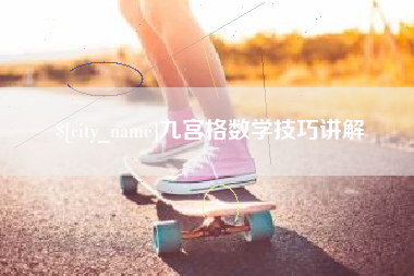 嵊州九宫格数学技巧讲解