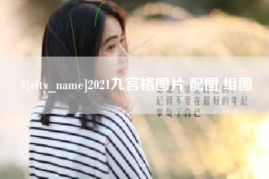嵊州2021九宫格图片 配图 组图