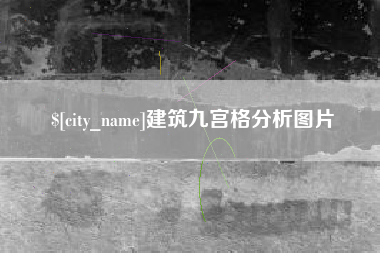 嵊州建筑九宫格分析图片