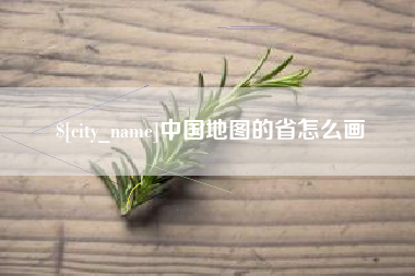 嵊州中国地图的省怎么画