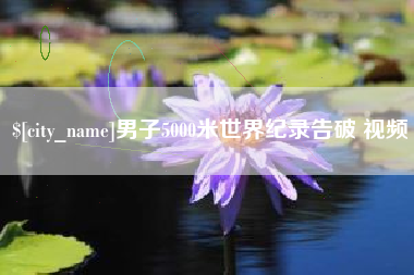 嵊州男子5000米世界纪录告破 视频