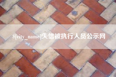 嵊州失信被执行人员公示网