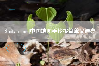 嵊州中国地图手抄报简单又漂亮