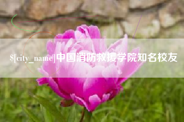 嵊州中国消防救援学院知名校友