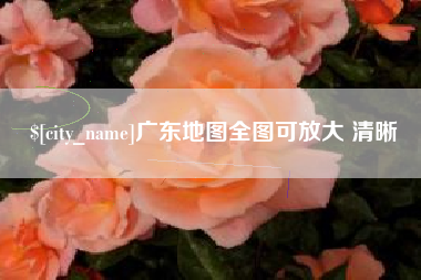 嵊州广东地图全图可放大 清晰