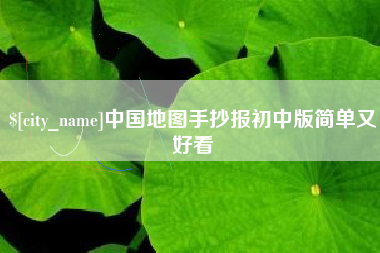 嵊州中国地图手抄报初中版简单又好看