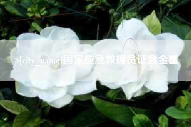 嵊州国家应急救援员证含金量