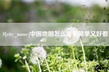 嵊州中国地图怎么画更简单又好看
