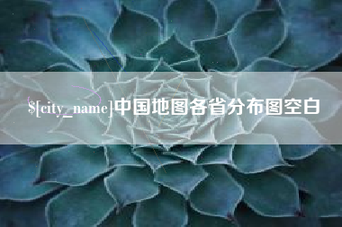 嵊州中国地图各省分布图空白