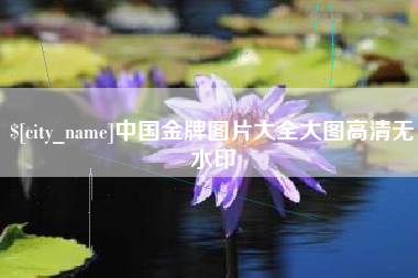 嵊州中国金牌图片大全大图高清无水印