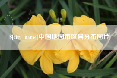 嵊州中国地图市区县分布图片