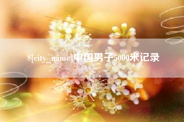 嵊州中国男子5000米记录