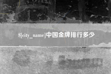 嵊州中国金牌排行多少