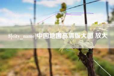嵊州中国地图高清版大图 放大