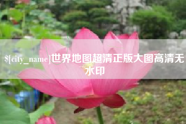 嵊州世界地图超清正版大图高清无水印