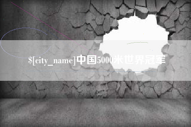 嵊州中国5000米世界冠军